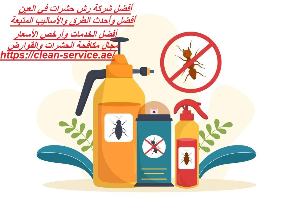 أفضل شركة رش حشرات في العين