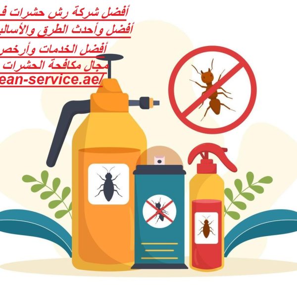 أفضل شركة رش حشرات في العين