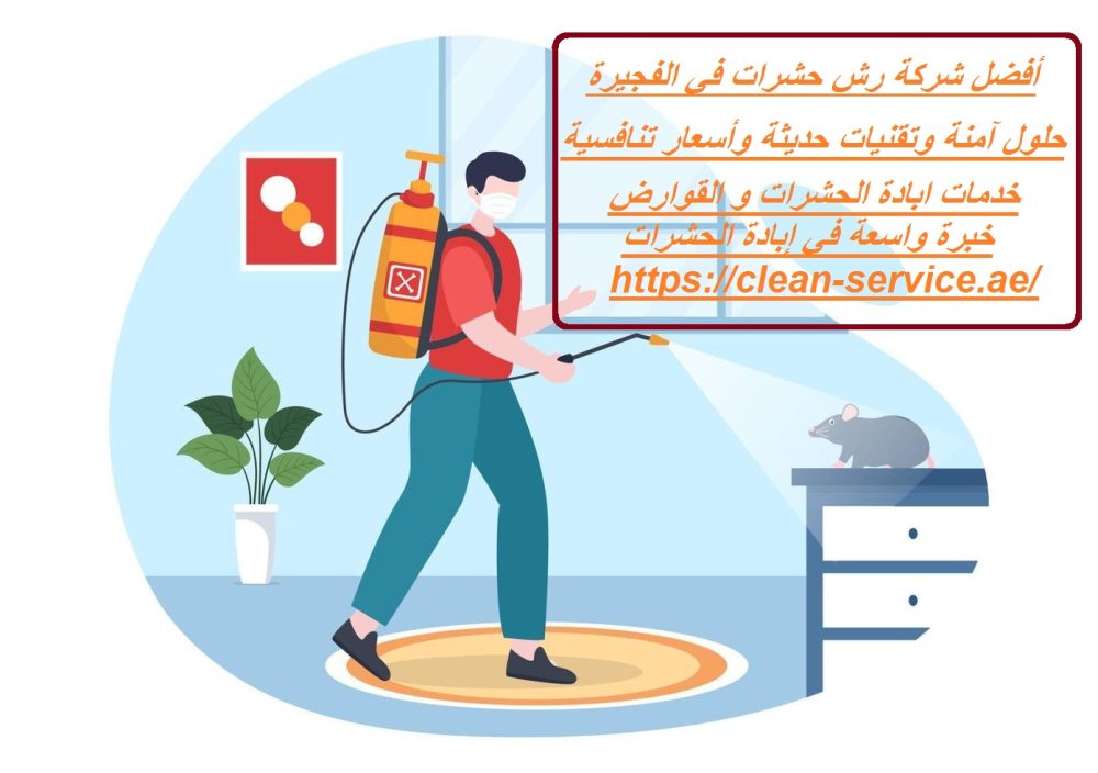 أفضل شركة رش حشرات في الفجيرة
