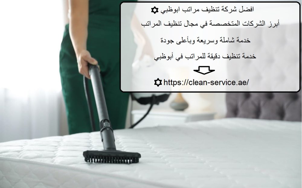 افضل شركة تنظيف مراتب ابوظبي