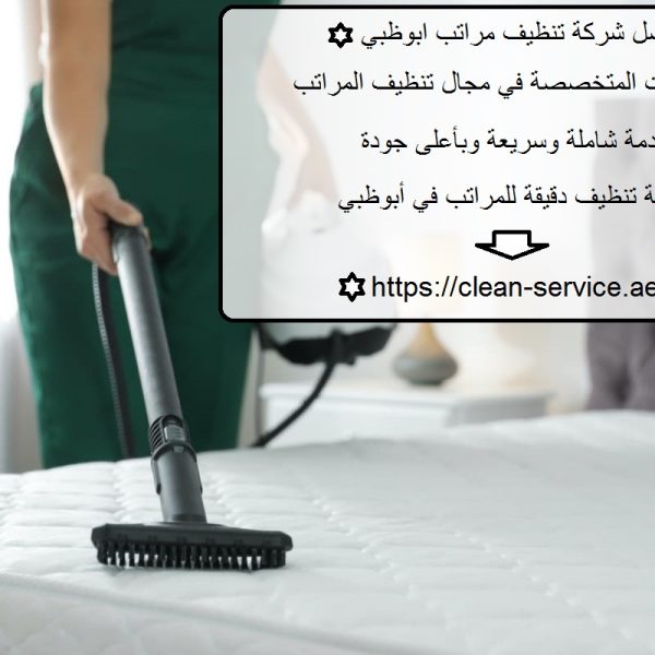 افضل شركة تنظيف مراتب ابوظبي