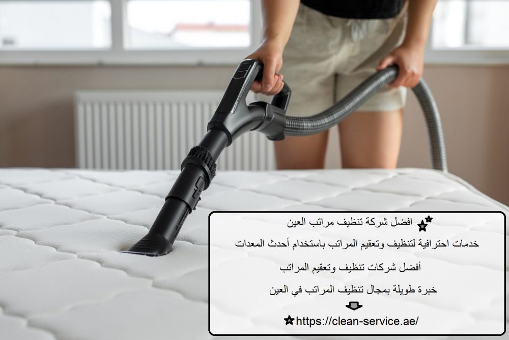 افضل شركة تنظيف مراتب العين