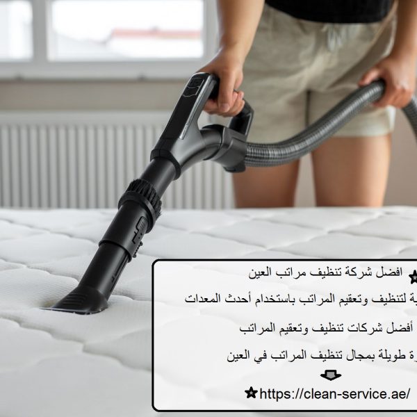 افضل شركة تنظيف مراتب العين
