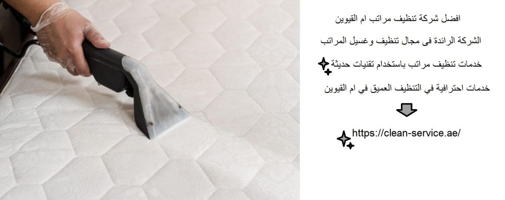 افضل شركة تنظيف مراتب ام القيوين