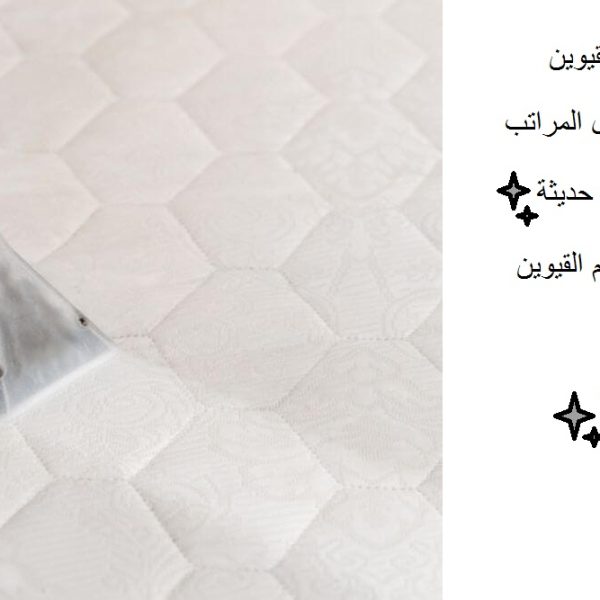 افضل شركة تنظيف مراتب ام القيوين