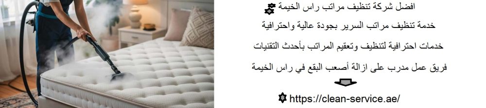افضل شركة تنظيف مراتب راس الخيمة