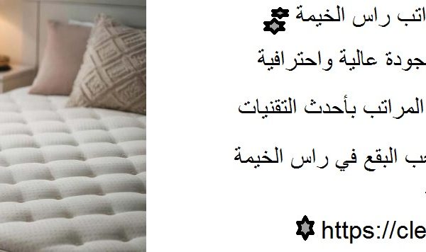 افضل شركة تنظيف مراتب راس الخيمة