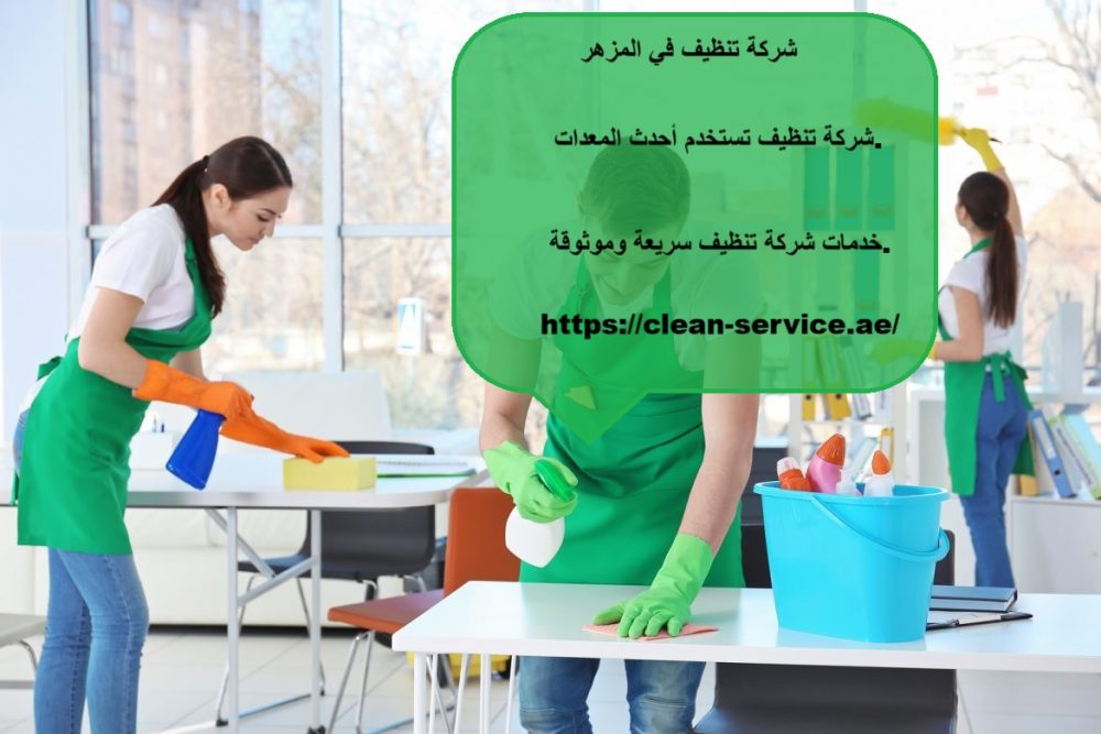 شركة تنظيف في المزهر دبي