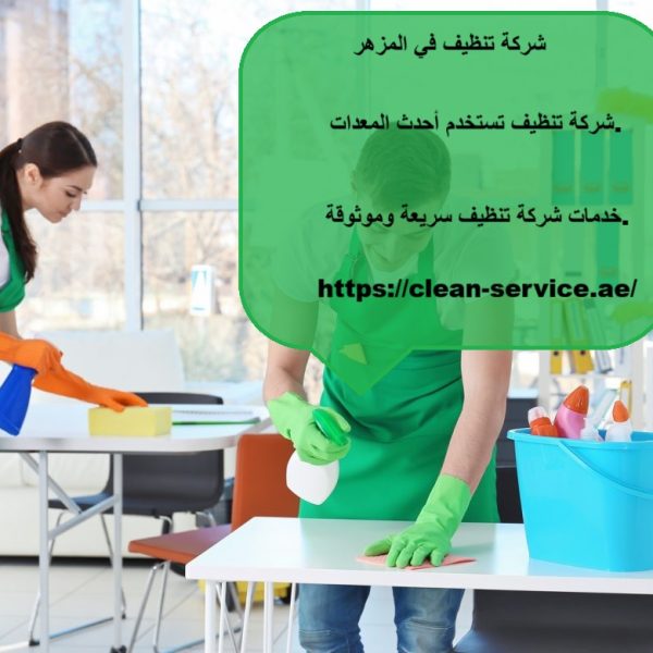 شركة تنظيف في المزهر دبي