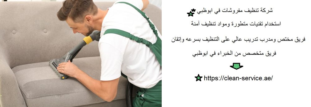 شركة تنظيف مفروشات في ابوظبي