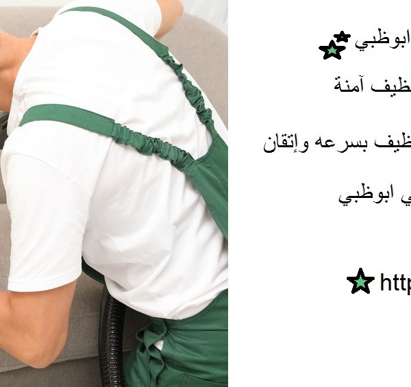 شركة تنظيف مفروشات في ابوظبي