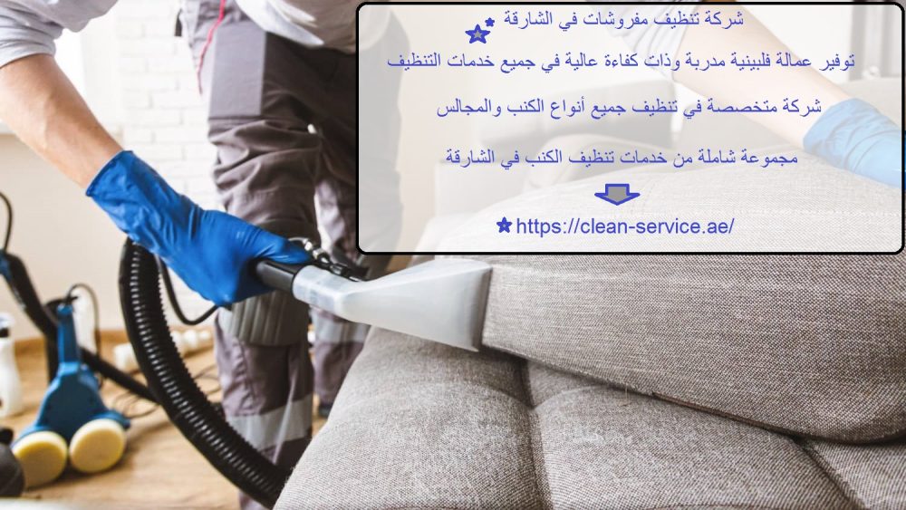 شركة تنظيف مفروشات في الشارقة
