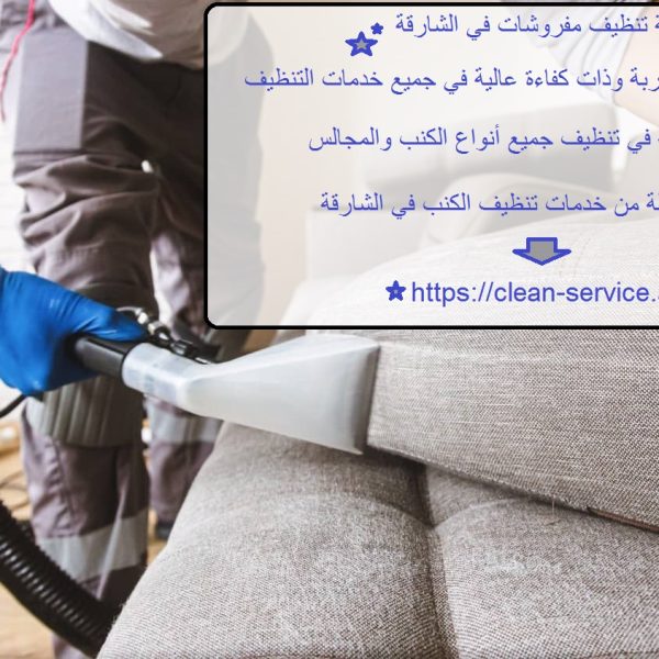 شركة تنظيف مفروشات في الشارقة