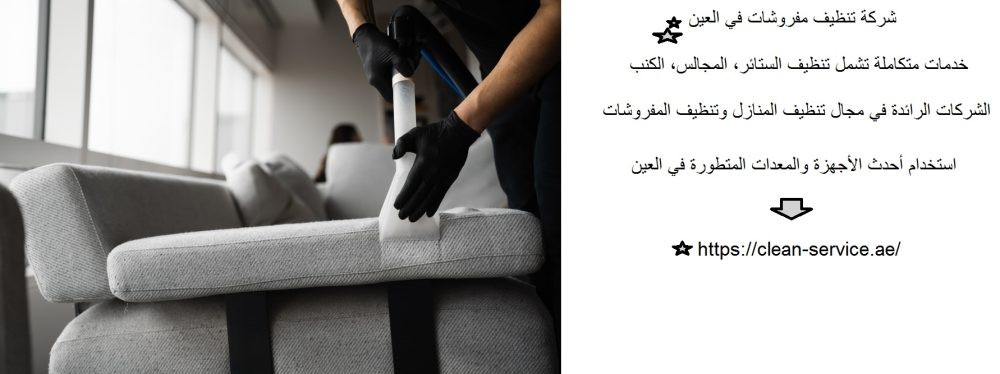 شركة تنظيف مفروشات في العين