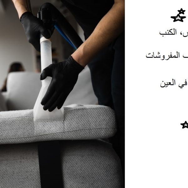 شركة تنظيف مفروشات في العين