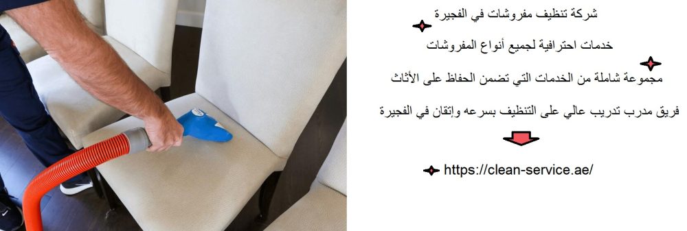 شركة تنظيف مفروشات في الفجيرة