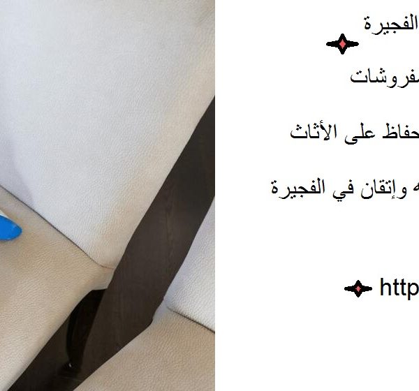 شركة تنظيف مفروشات في الفجيرة