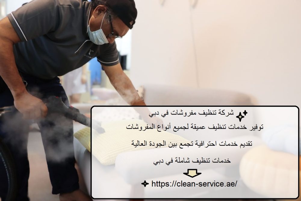 شركة تنظيف مفروشات في دبي