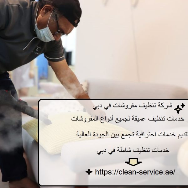 شركة تنظيف مفروشات في دبي