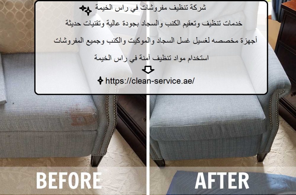 شركة تنظيف مفروشات في راس الخيمة