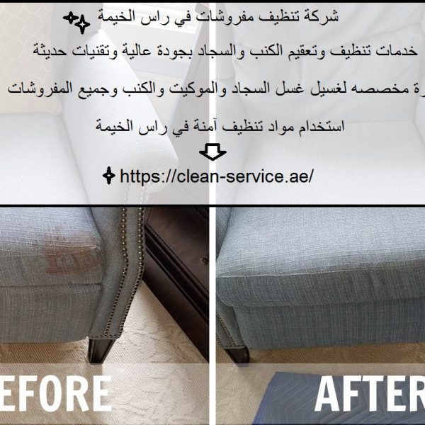 شركة تنظيف مفروشات في راس الخيمة