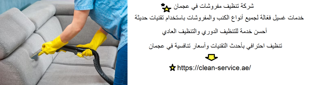 شركة تنظيف مفروشات في عجمان
