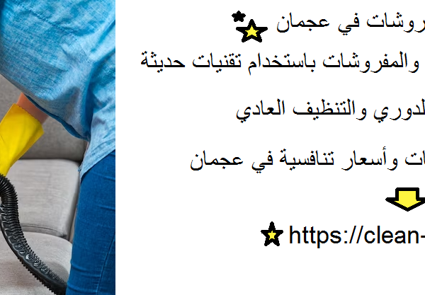 شركة تنظيف مفروشات في عجمان