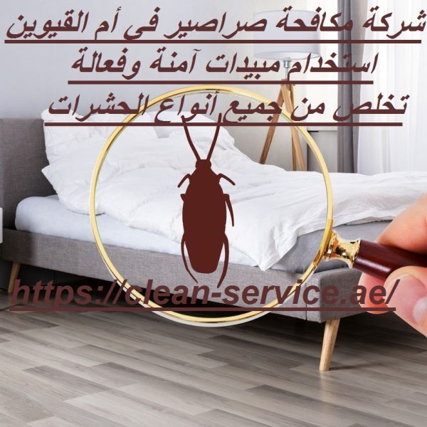 شركة مكافحة صراصير في أم القيوين