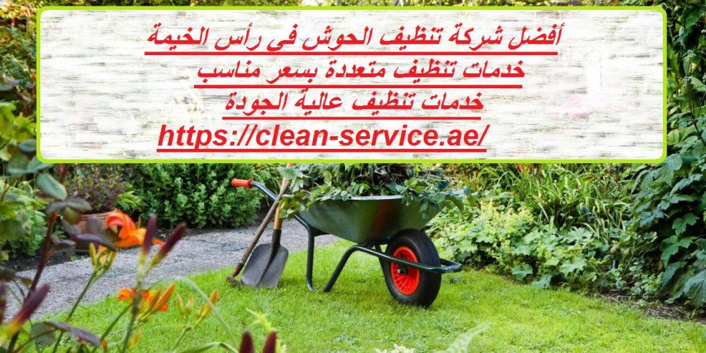 أفضل شركة تنظيف الحوش في رأس الخيمة