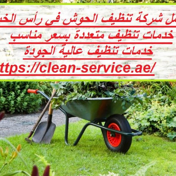 أفضل شركة تنظيف الحوش في رأس الخيمة