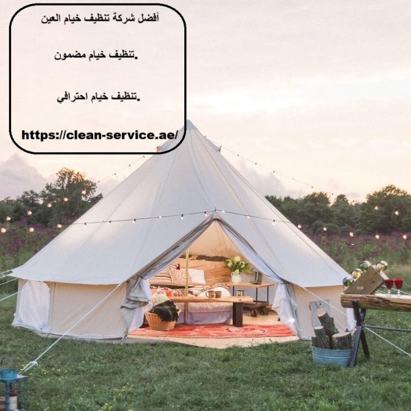 أفضل شركة تنظيف خيام العين