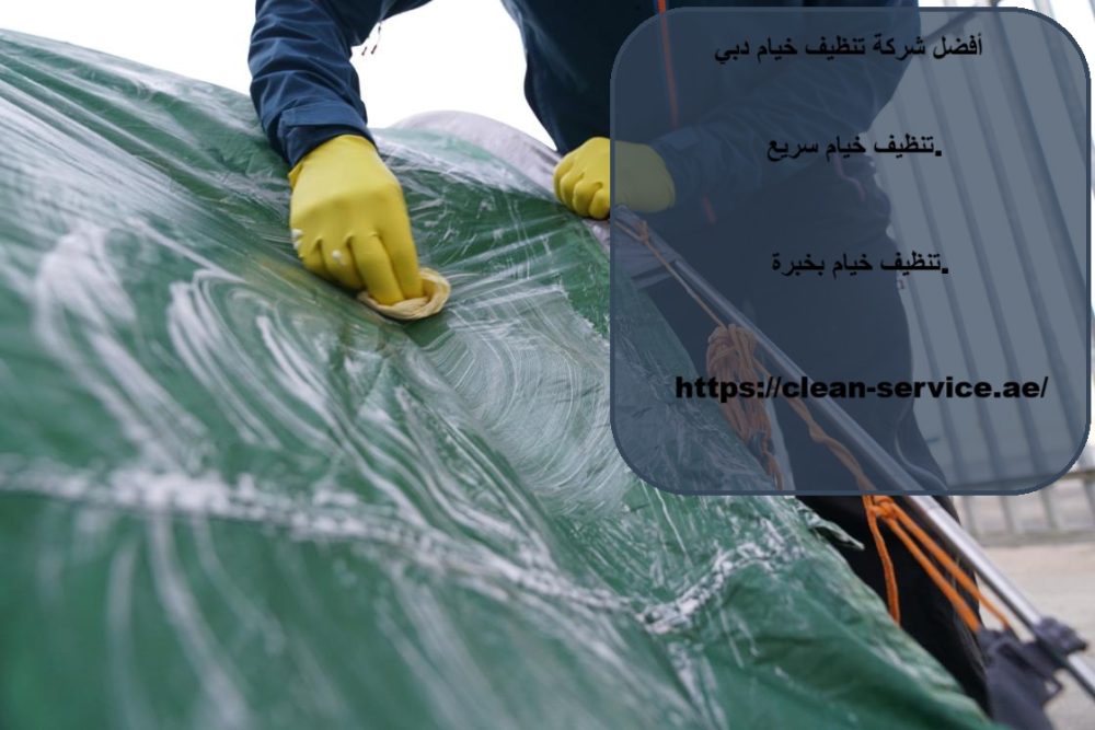 أفضل شركة تنظيف خيام دبي