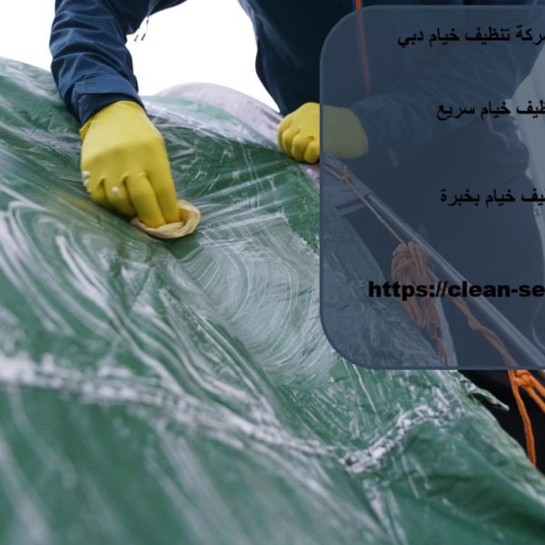 أفضل شركة تنظيف خيام دبي
