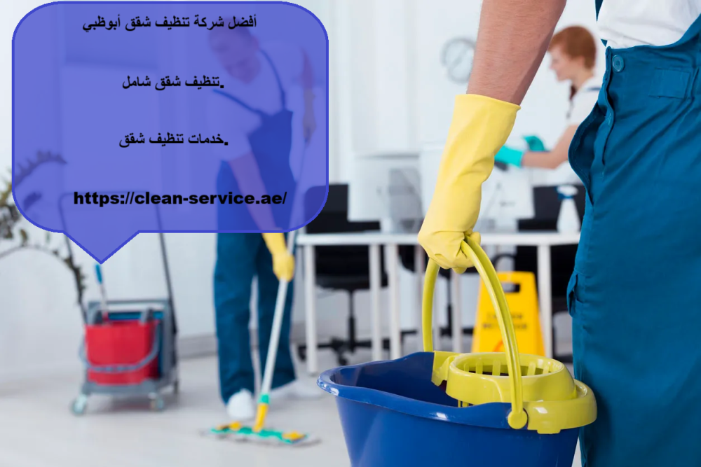 أفضل شركة تنظيف شقق أبوظبي