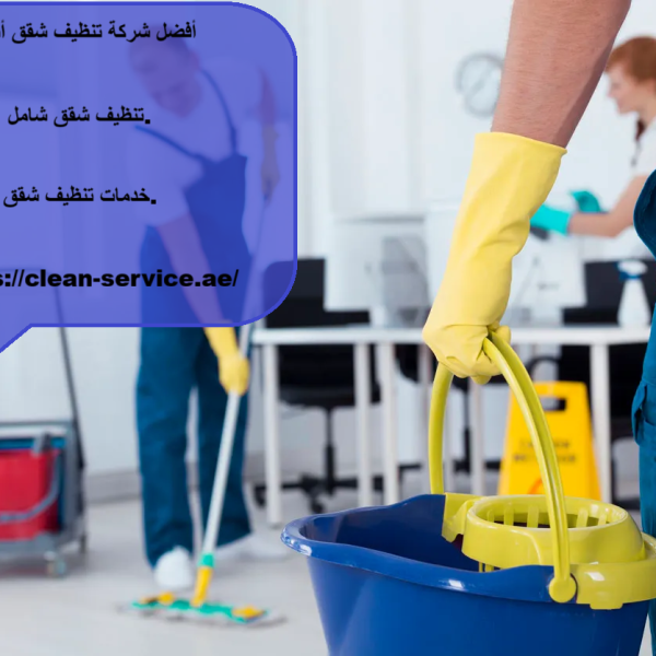 أفضل شركة تنظيف شقق أبوظبي