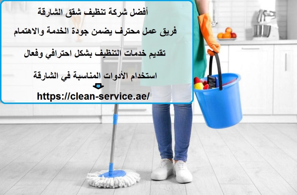 أفضل شركة تنظيف شقق الشارقة