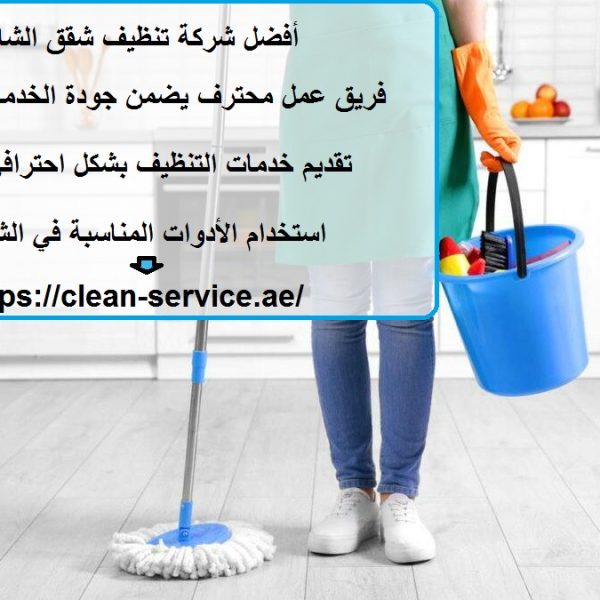أفضل شركة تنظيف شقق الشارقة