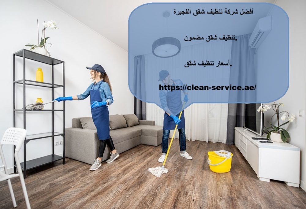 أفضل شركة تنظيف شقق الفجيرة