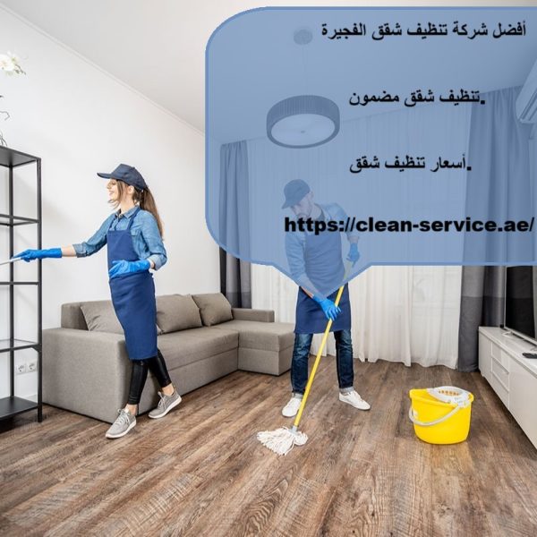 أفضل شركة تنظيف شقق الفجيرة