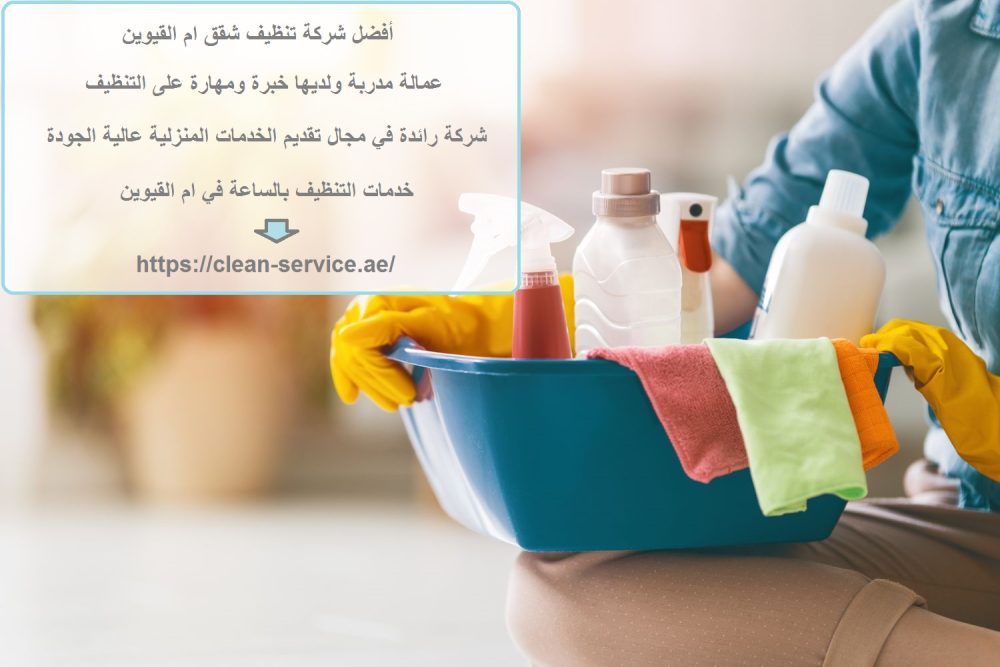 أفضل شركة تنظيف شقق ام القيوين