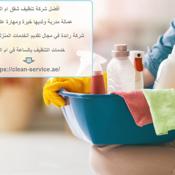 أفضل شركة تنظيف شقق ام القيوين