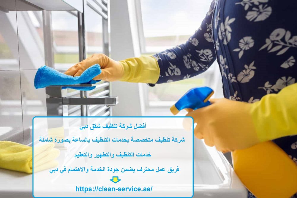 أفضل شركة تنظيف شقق دبي