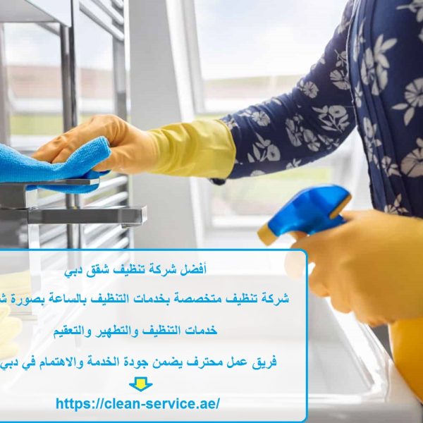 أفضل شركة تنظيف شقق دبي
