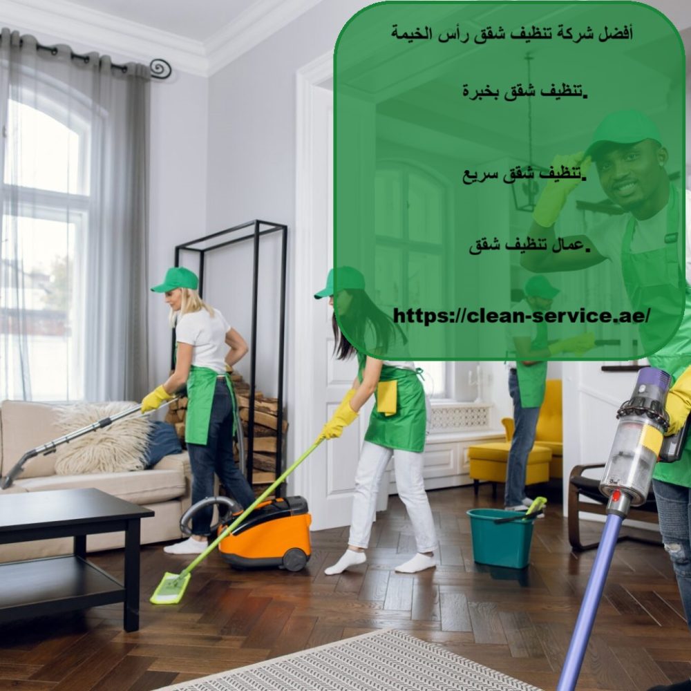 أفضل شركة تنظيف شقق رأس الخيمة
