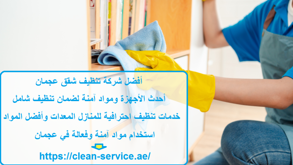 أفضل شركة تنظيف شقق عجمان