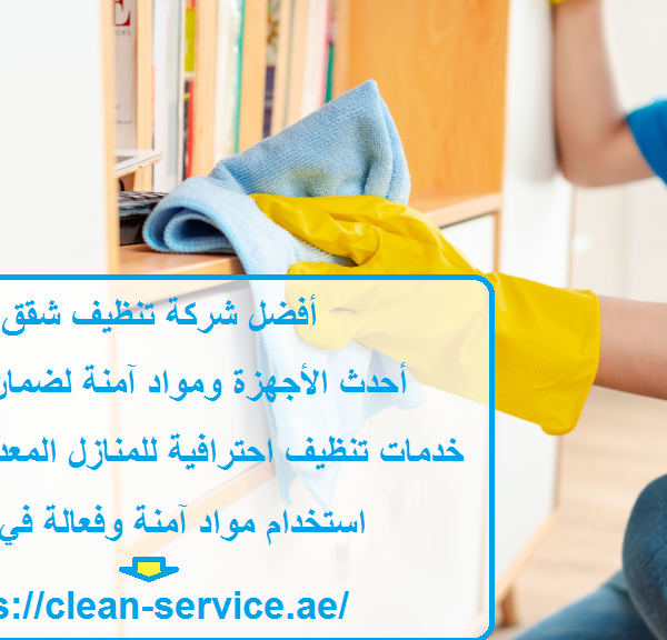 أفضل شركة تنظيف شقق عجمان