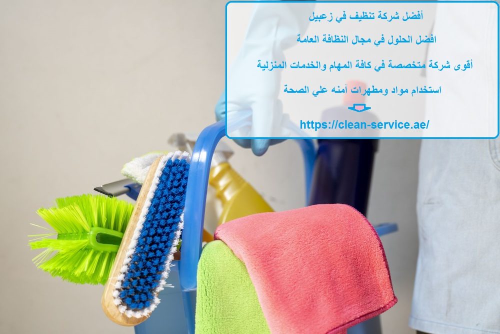 أفضل شركة تنظيف في زعبيل
