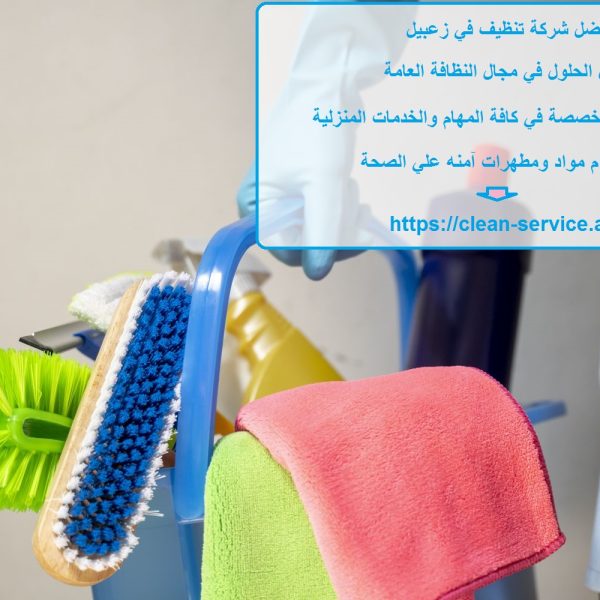 أفضل شركة تنظيف في زعبيل