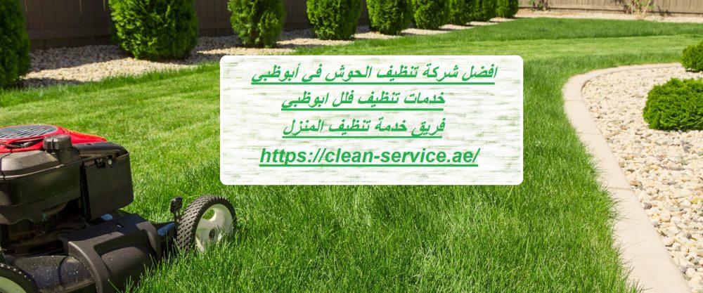 افضل شركة تنظيف الحوش في أبوظبي