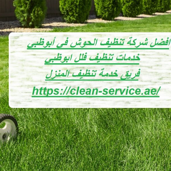 افضل شركة تنظيف الحوش في أبوظبي